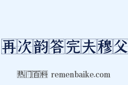 再次韵答完夫穆父是什么意思的图片